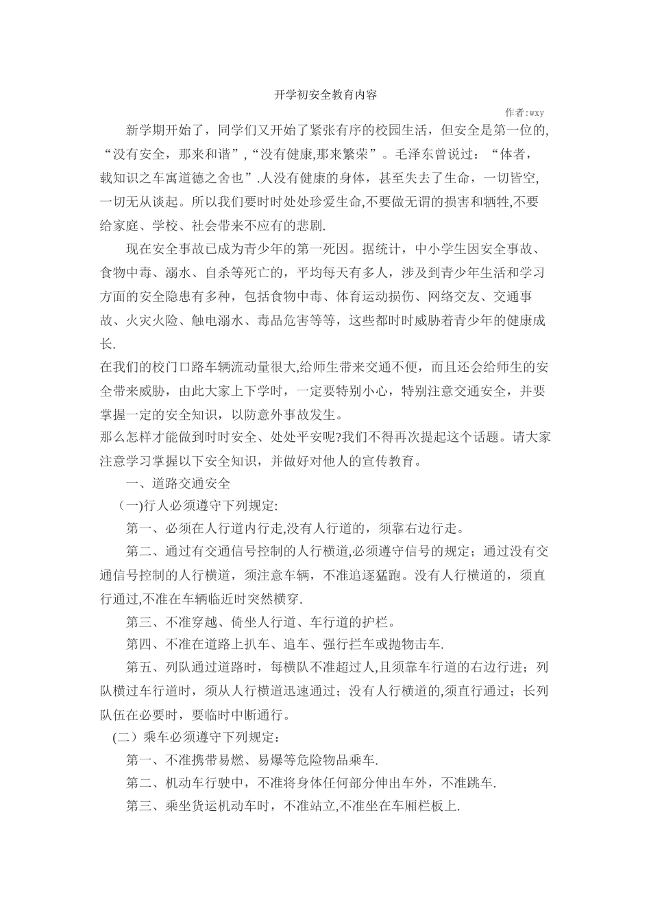 开学初安全教育内容_第1页