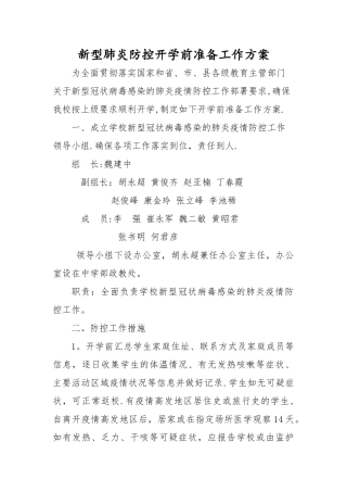 开学前准备工作方案