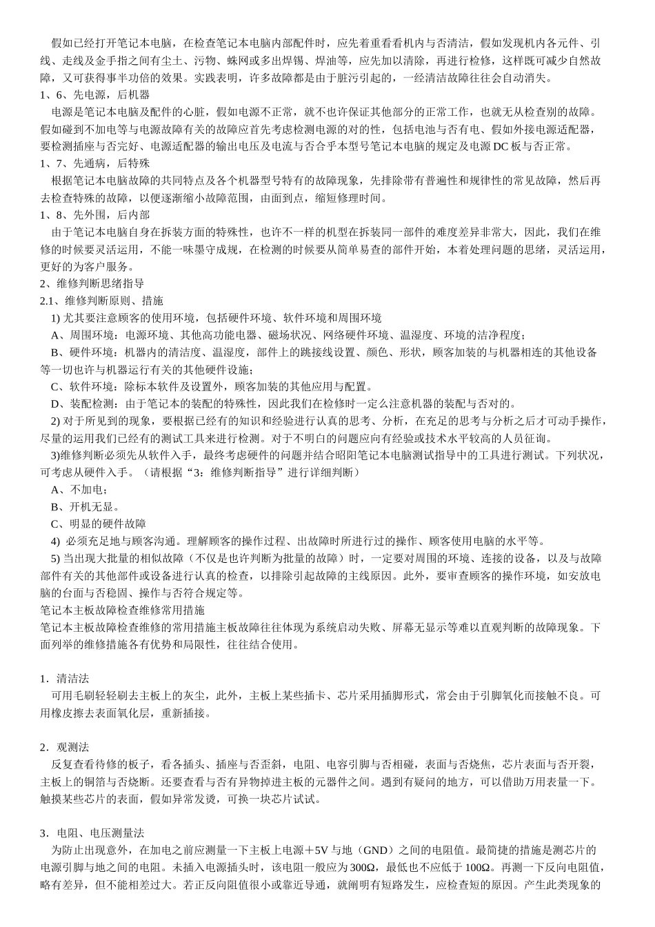 2025年笔记本电脑维修手册_第3页