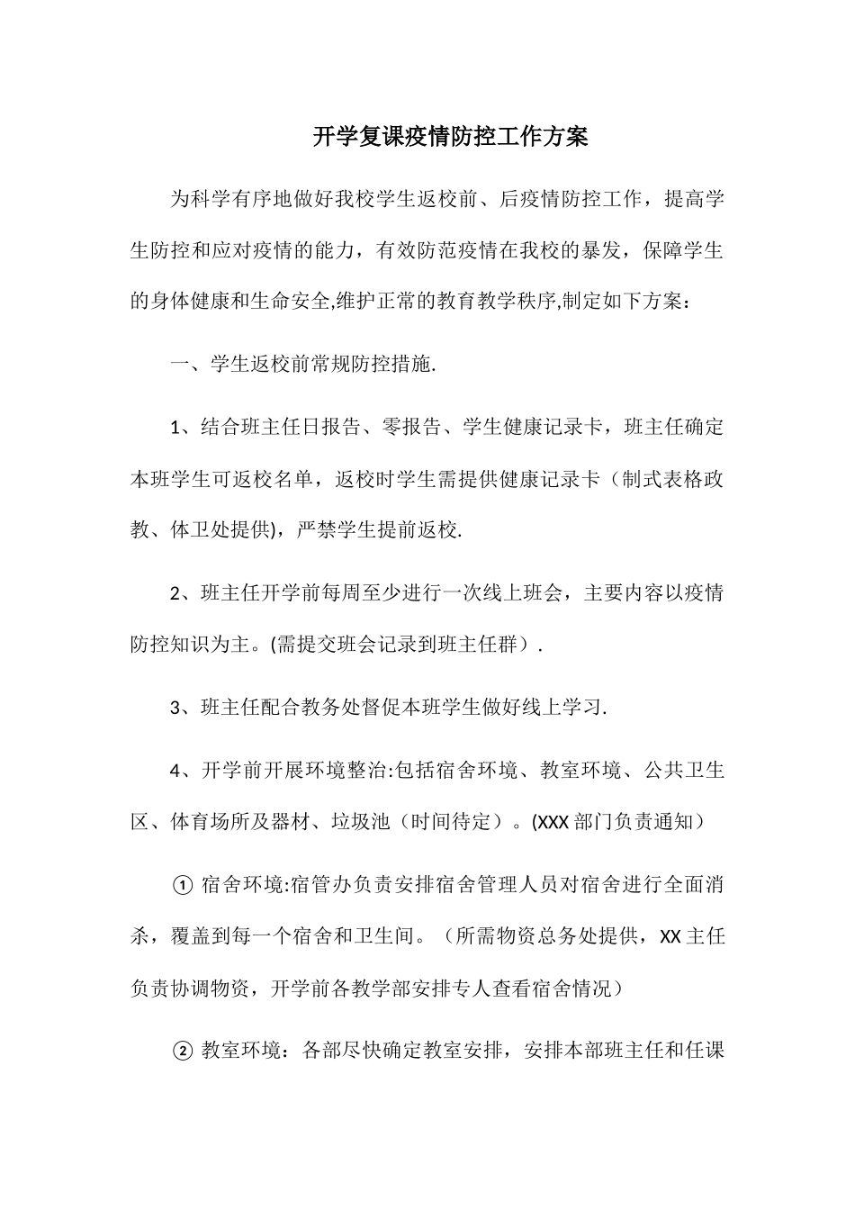 开学复课疫情防控工作方案_第1页