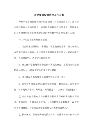 开学复课疫情防控工作方案