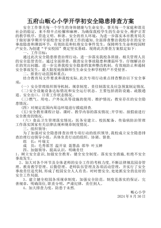 开学初安全隐患排查方案