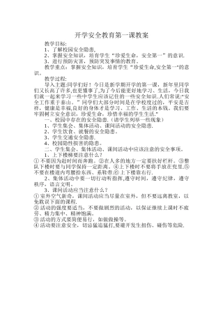开学安全教育第一课教案