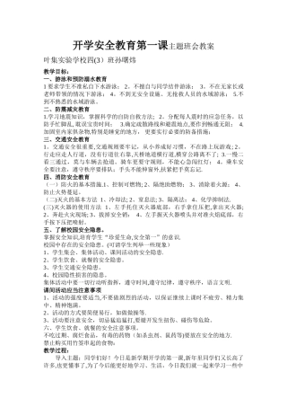 开学安全教育第一课主题班会教案