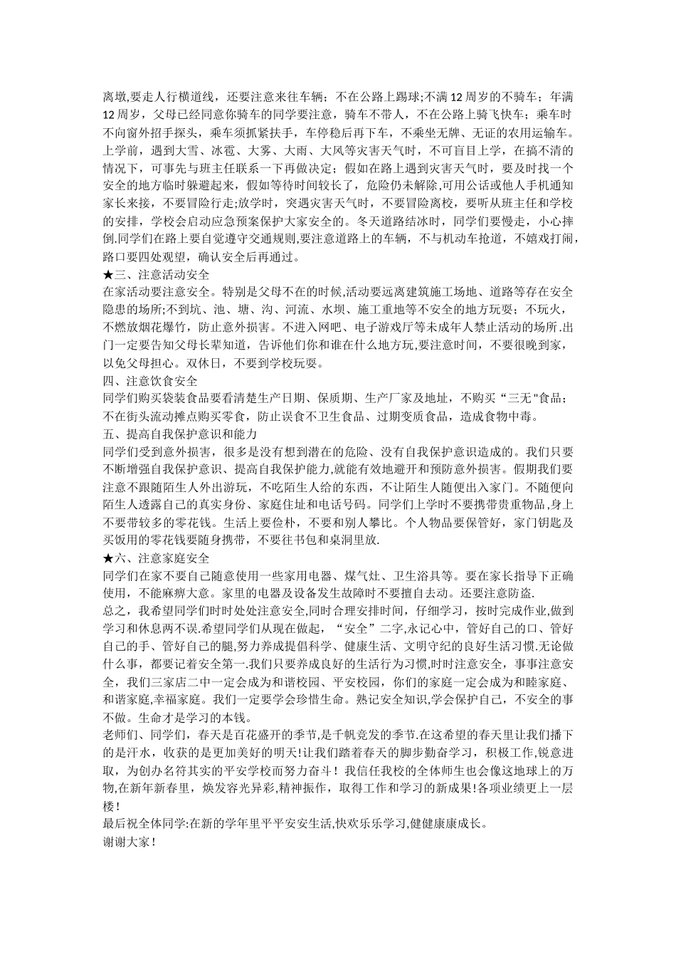 开学安全教育讲话稿_第2页