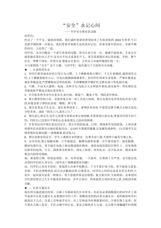 开学安全教育讲话稿