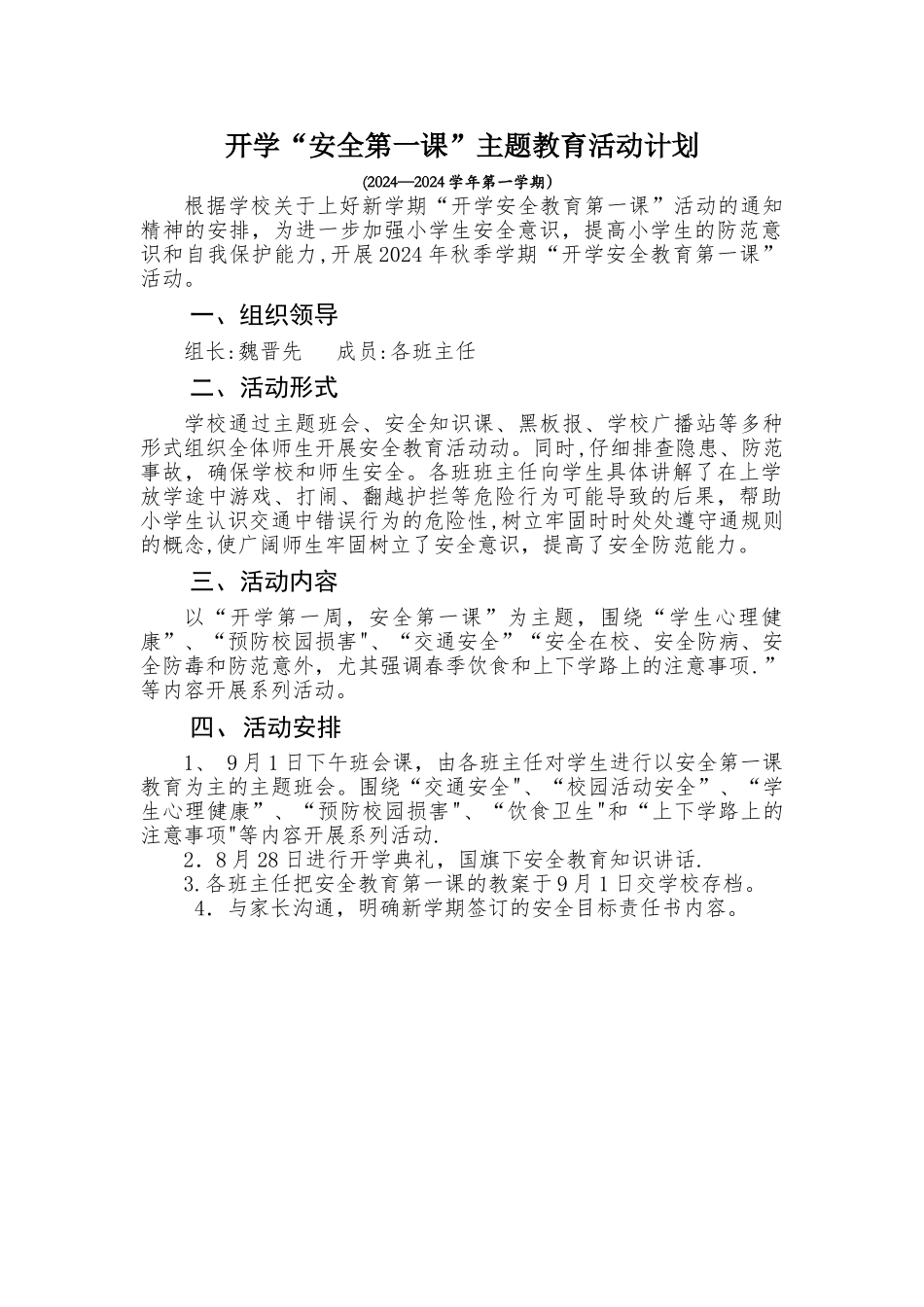 开学安全第一课计划_第1页