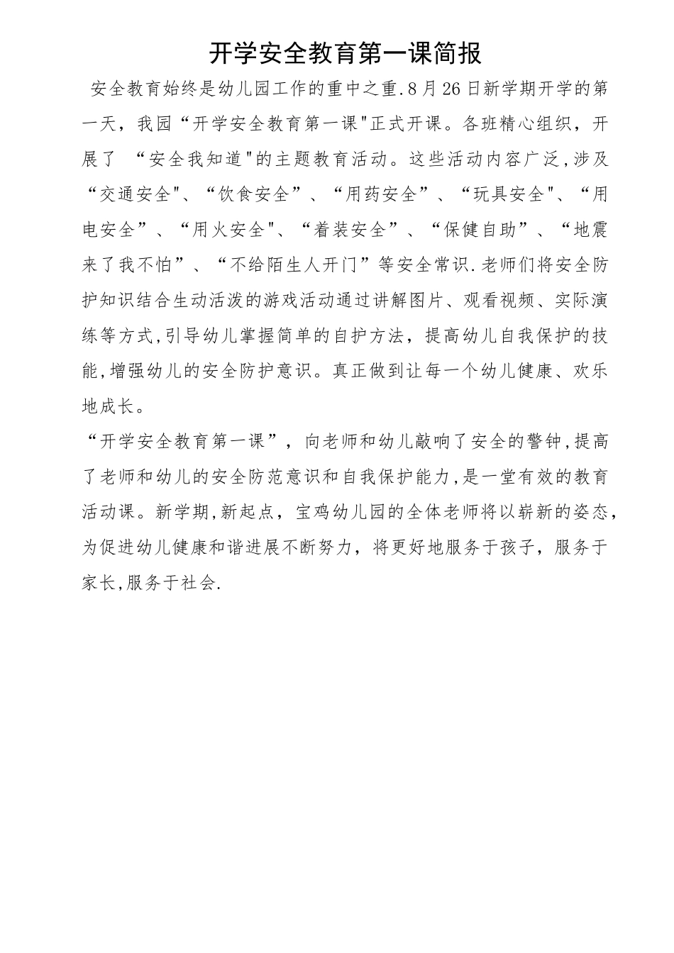 开学安全教育第一课简报_第1页