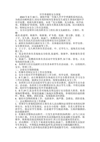 开学季课程安全预案