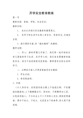 开学安全教育教案