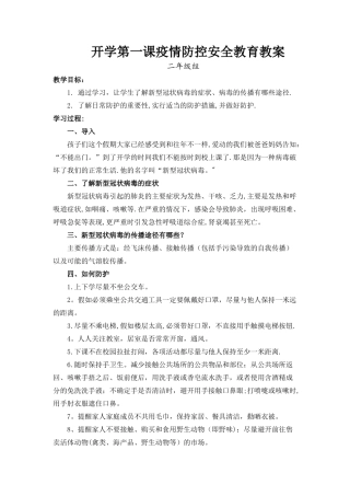 开学疫情防控第一课教案