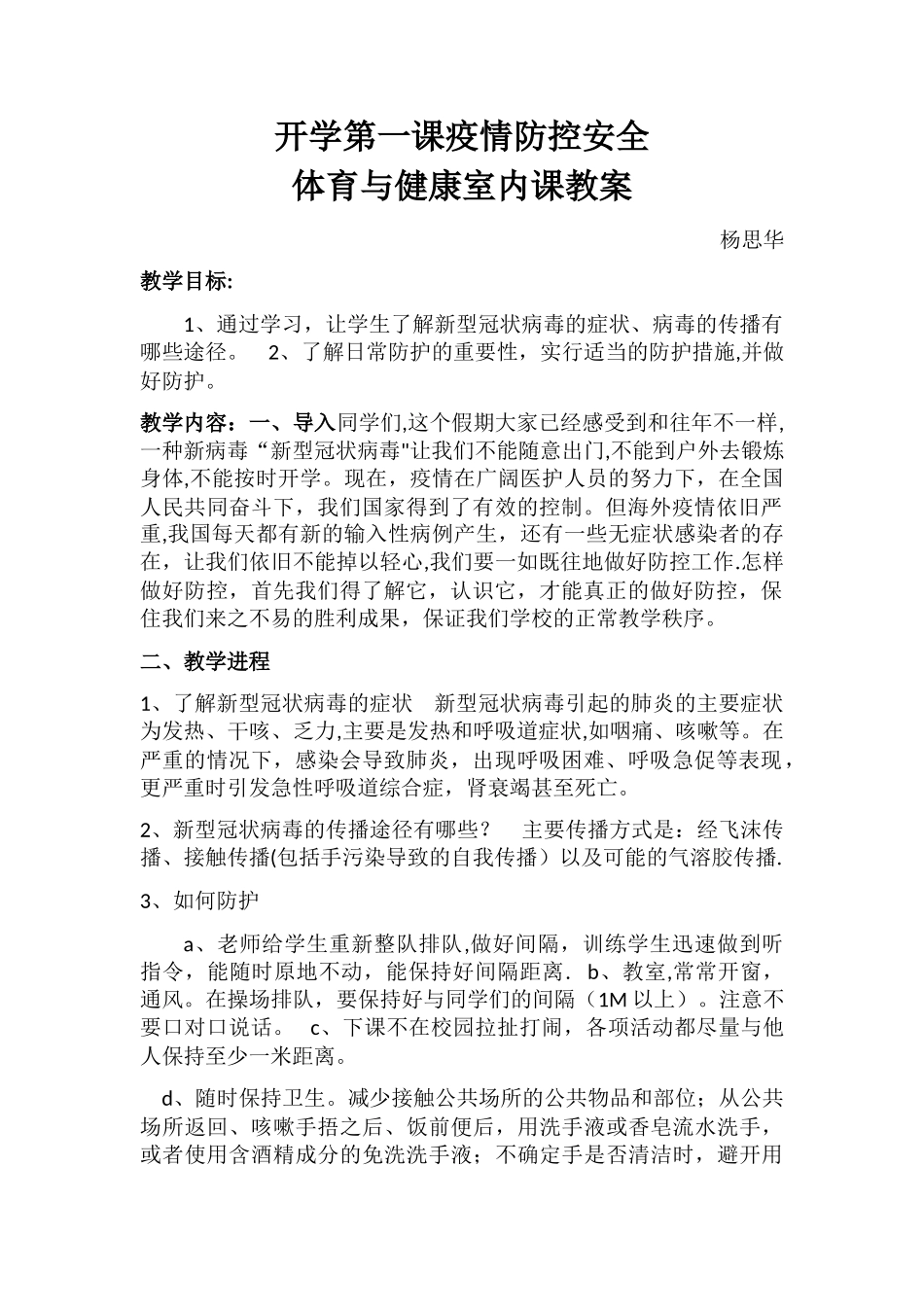 开学疫情防控第一课-体育与健康教案_第1页