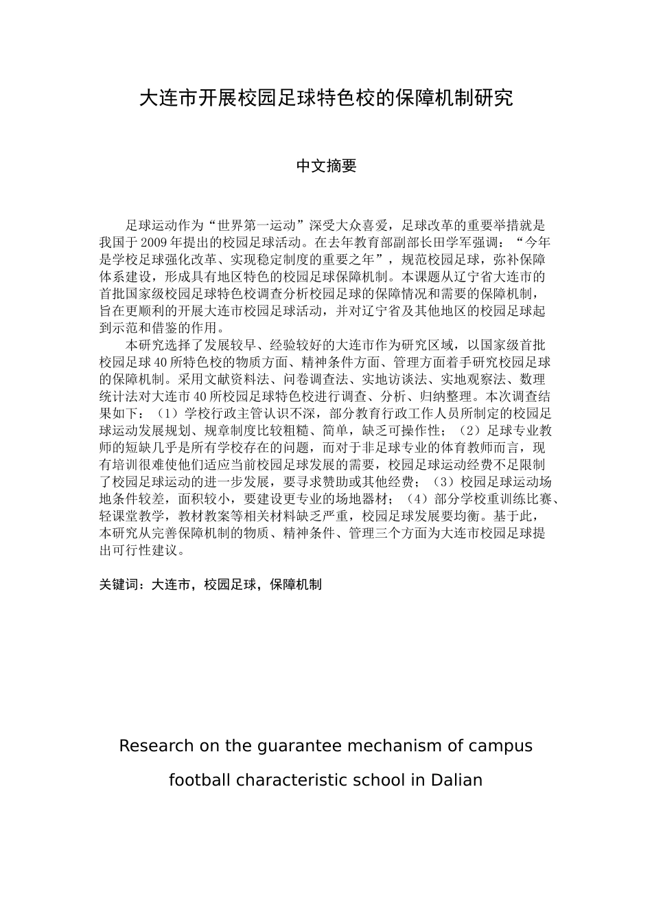 大连市开展校园足球特色校的保障机制研究_第1页