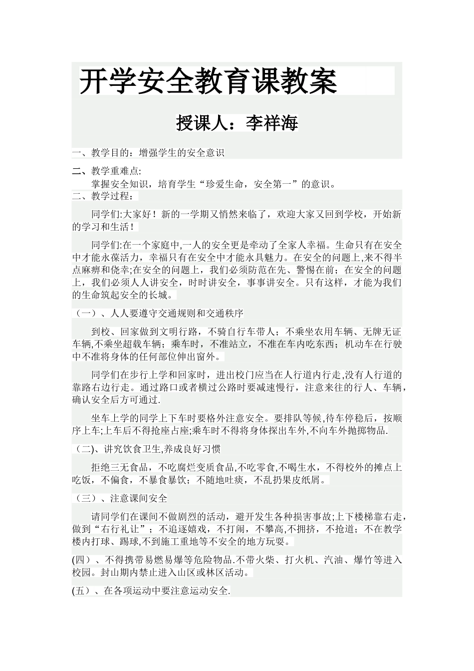 开学安全教育课教案_第1页