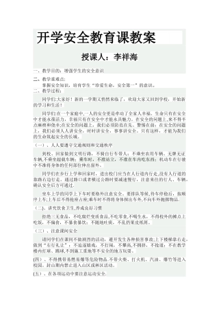 开学安全教育课教案
