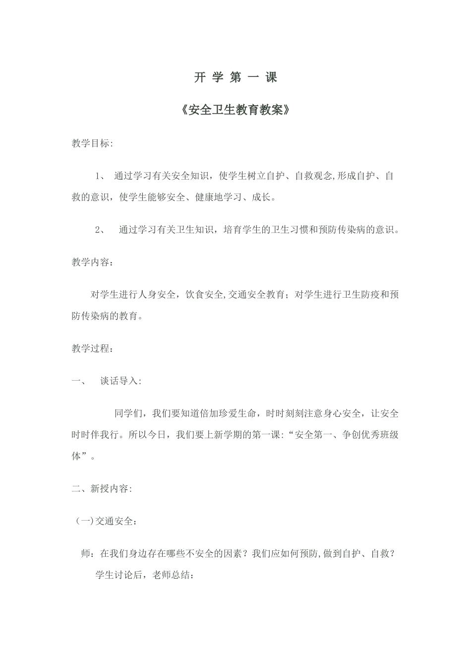 开学第一课“安全卫生教育教案”_第1页
