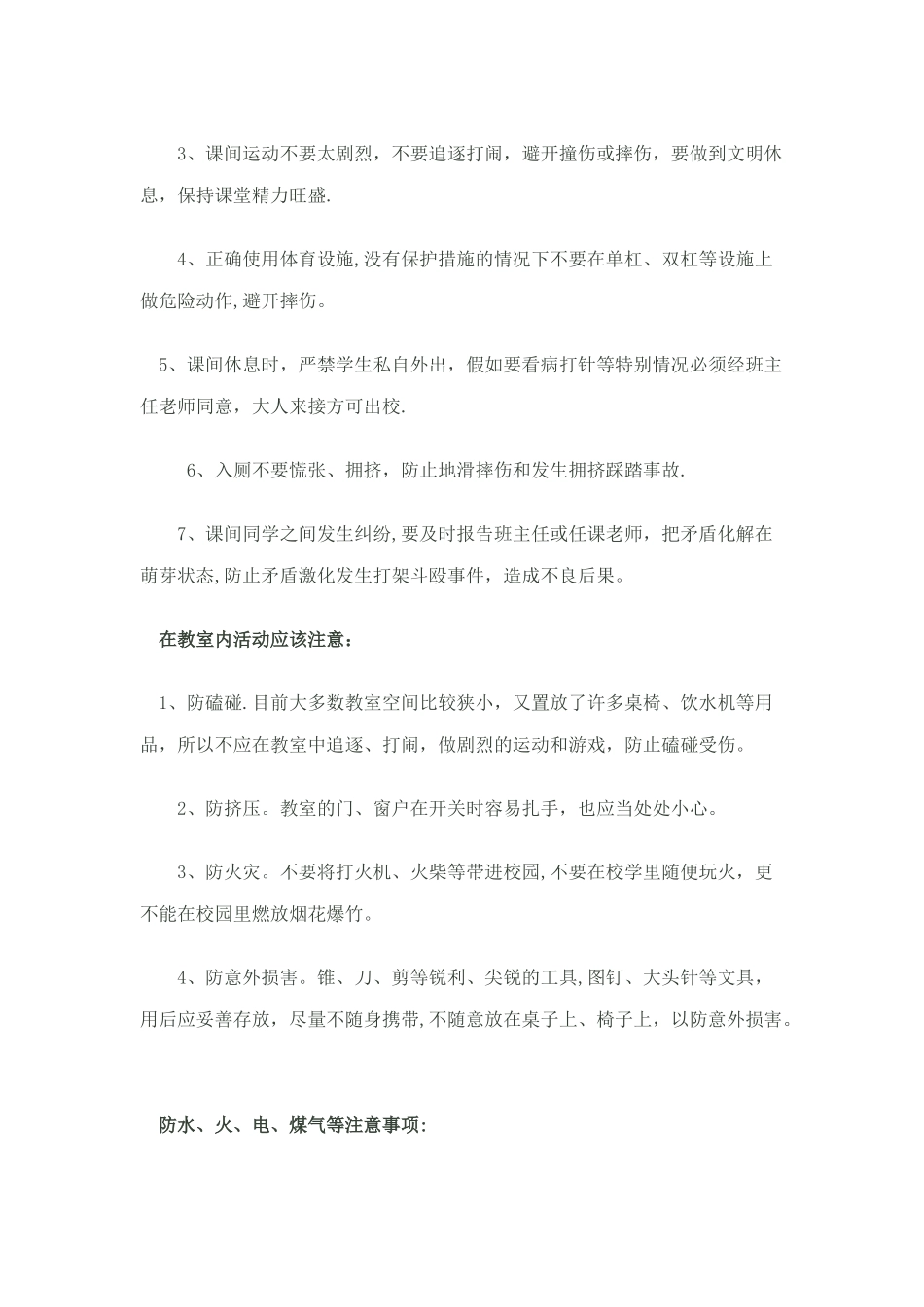 开学第一课“安全卫生教育教案”_第3页