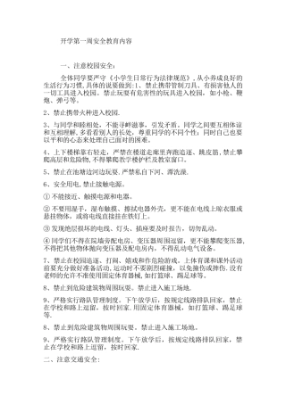 开学第一周安全教育内容