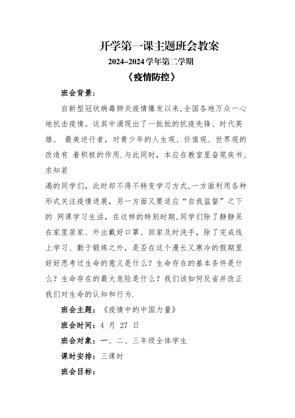 开学第一课主题班会教案《疫情防控》_第1页