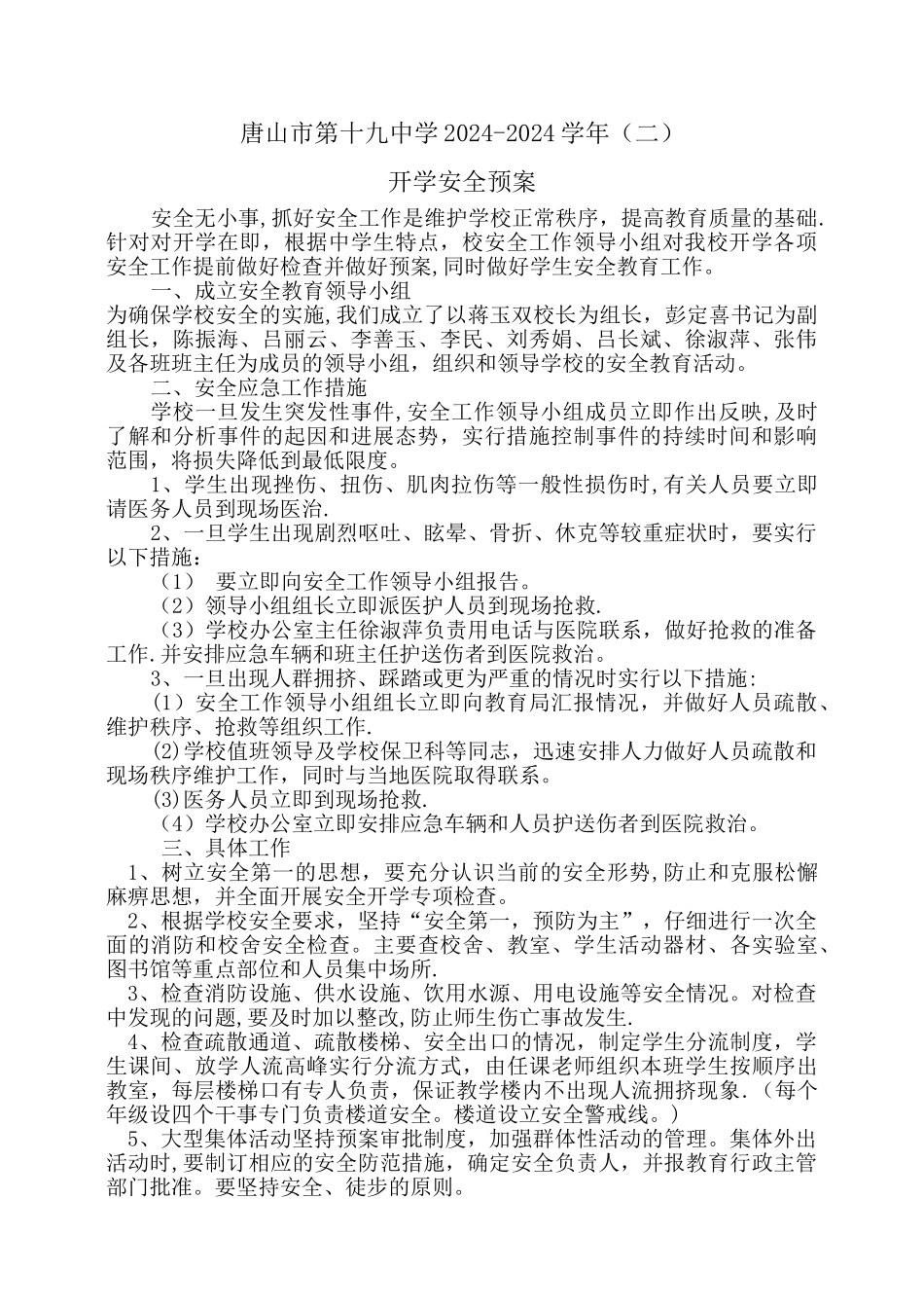 开学安全预案_第1页