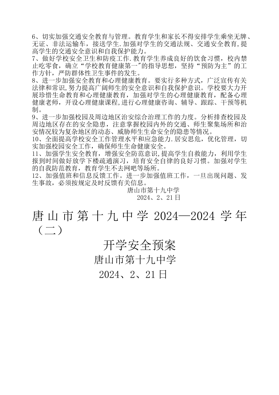 开学安全预案_第2页