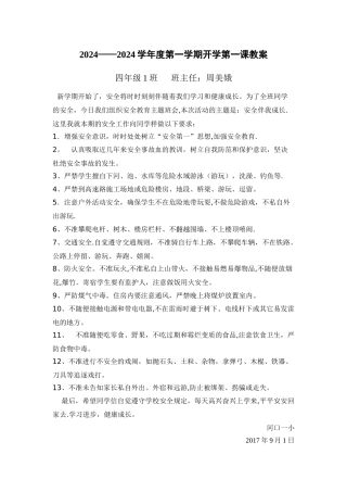 开学第一课安全教育教案(5篇)