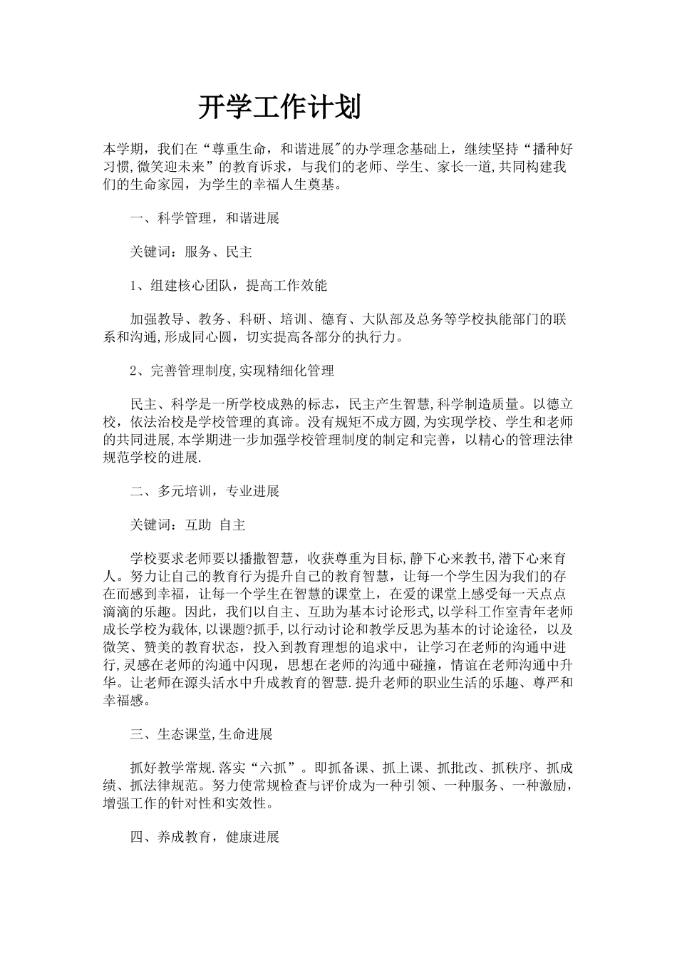 开学工作计划_第1页