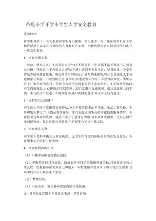 开学小学生安全教育内容