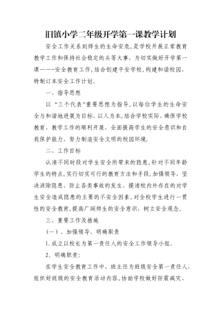 开学第一课教学计划