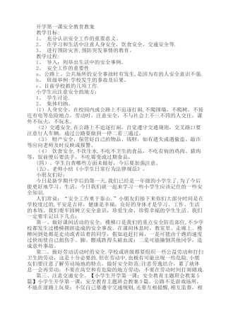 开学第一课安全教育教案