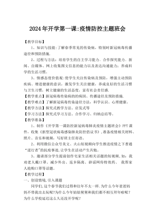 开学第一课：疫情防控主题班会教案