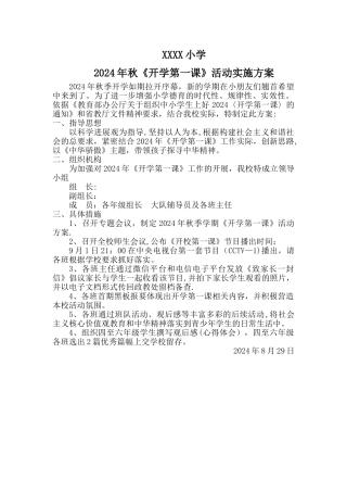 开学第一课活动方案