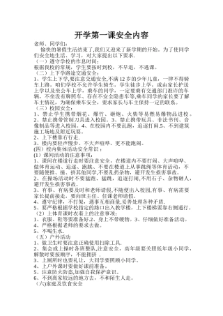 开学第一课安全教育内容