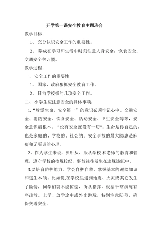开学第一课安全教育主题班会