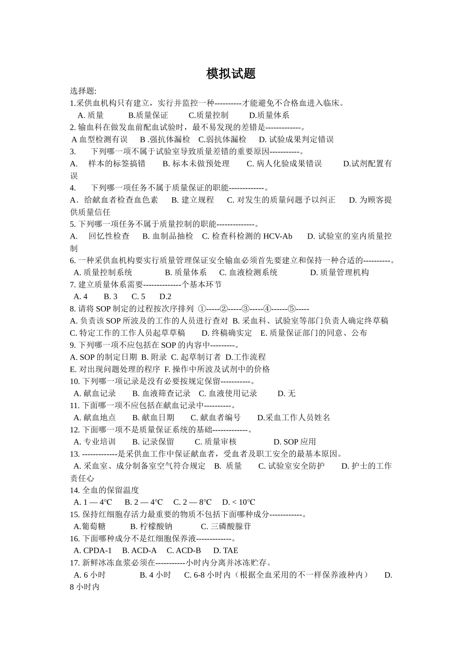 2025年采供血机构上岗考试试题_第1页