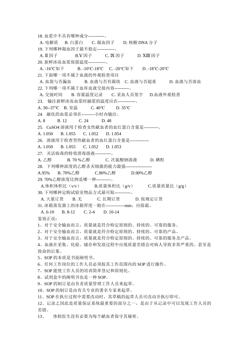 2025年采供血机构上岗考试试题_第2页