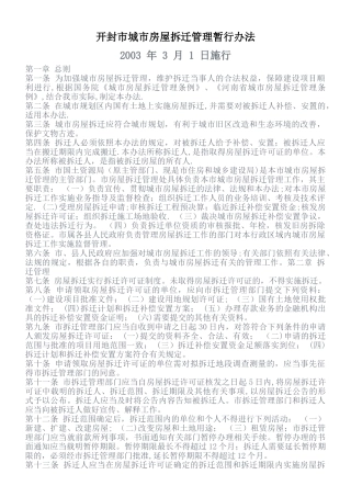 开封市城市房屋拆迁管理暂行办法