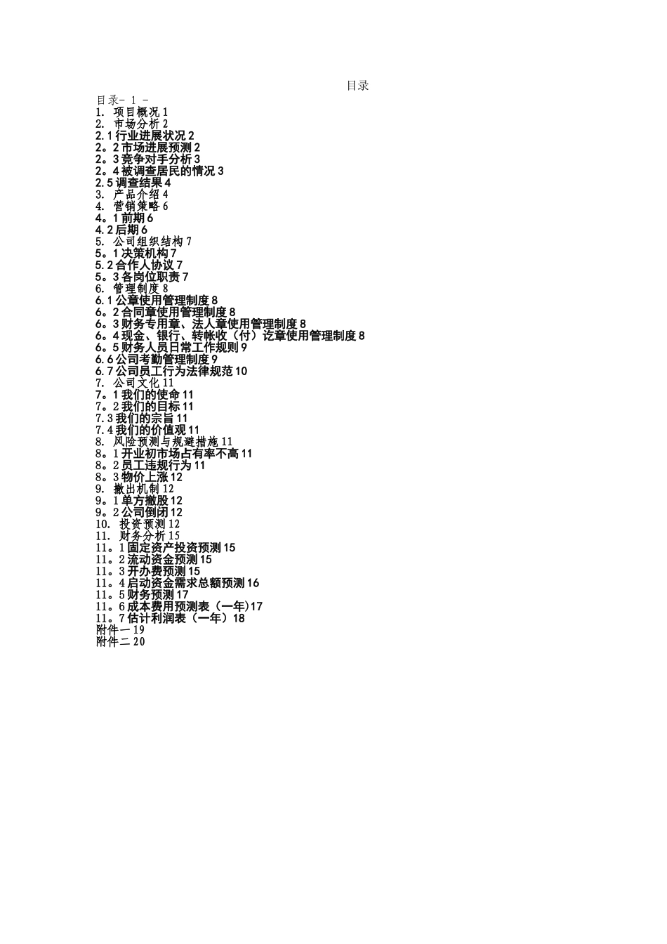 开宠物店的创业计划书_第2页