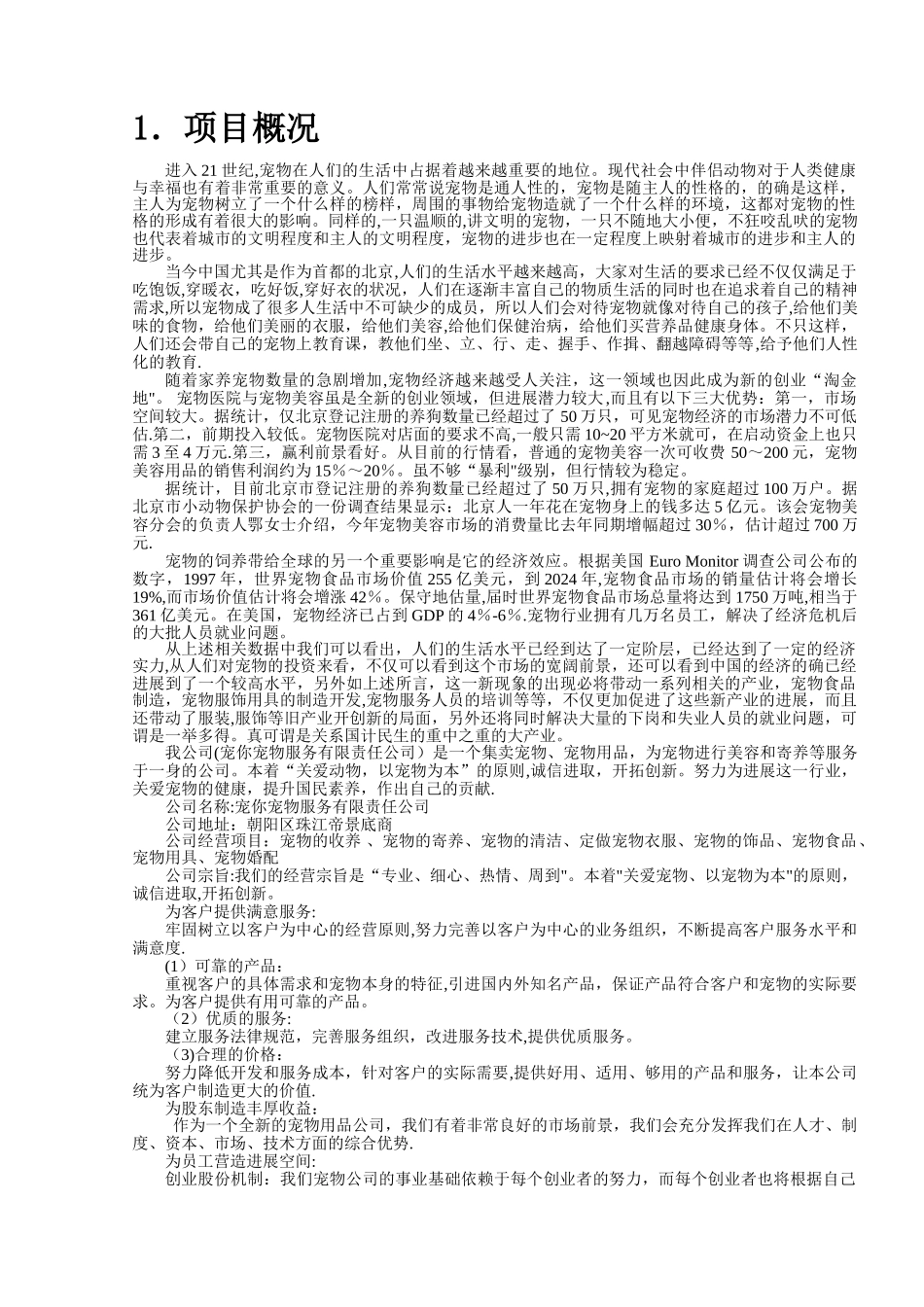 开宠物店的创业计划书_第3页