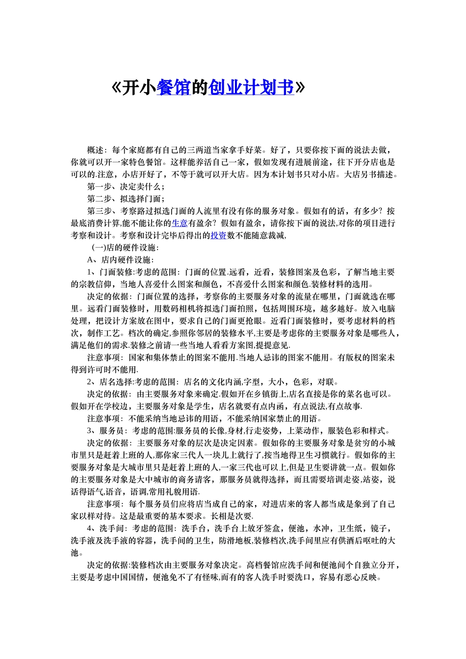 开小餐馆的创业计划书_第1页
