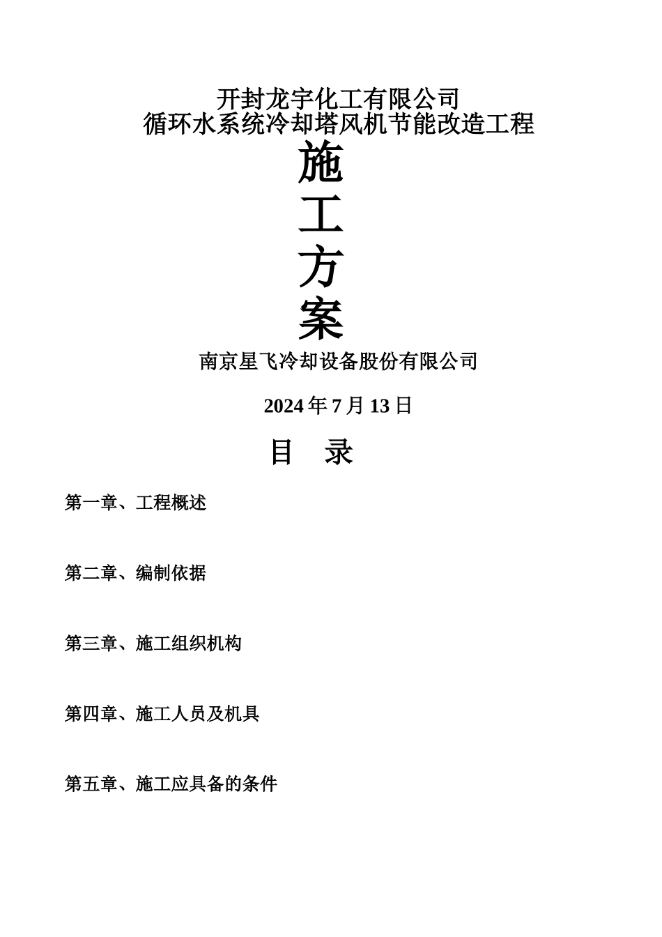开封龙宇化工冷却塔改造施工方案_第1页