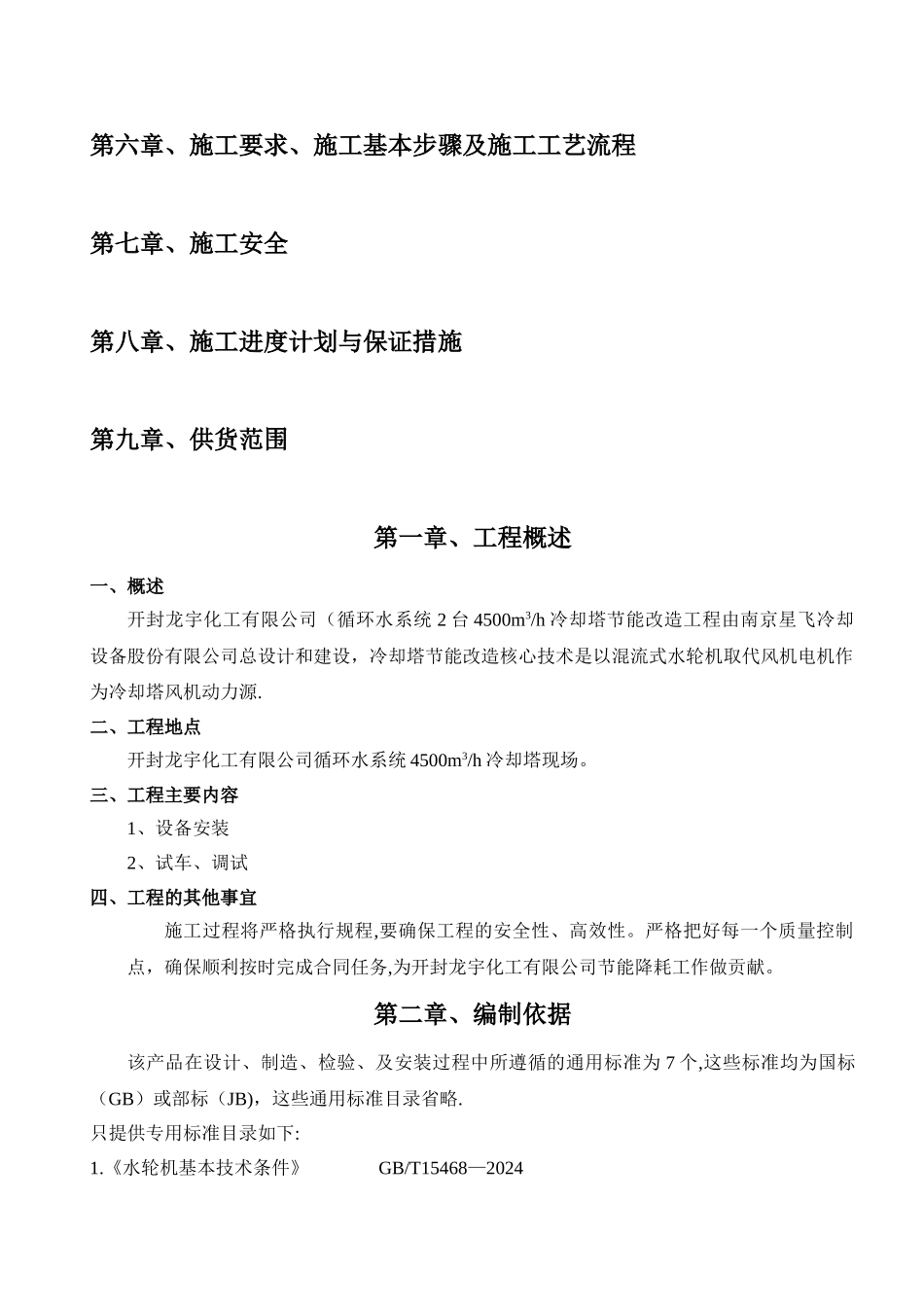 开封龙宇化工冷却塔改造施工方案_第2页