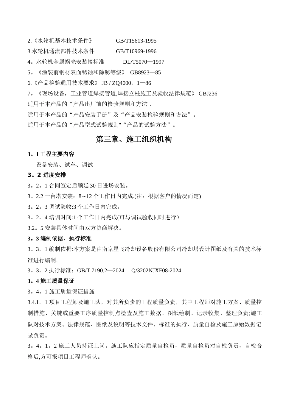 开封龙宇化工冷却塔改造施工方案_第3页