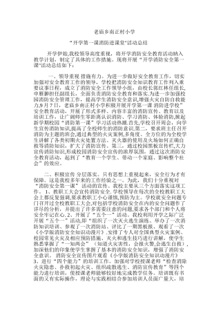 开学第一课消防进课堂”活动总结