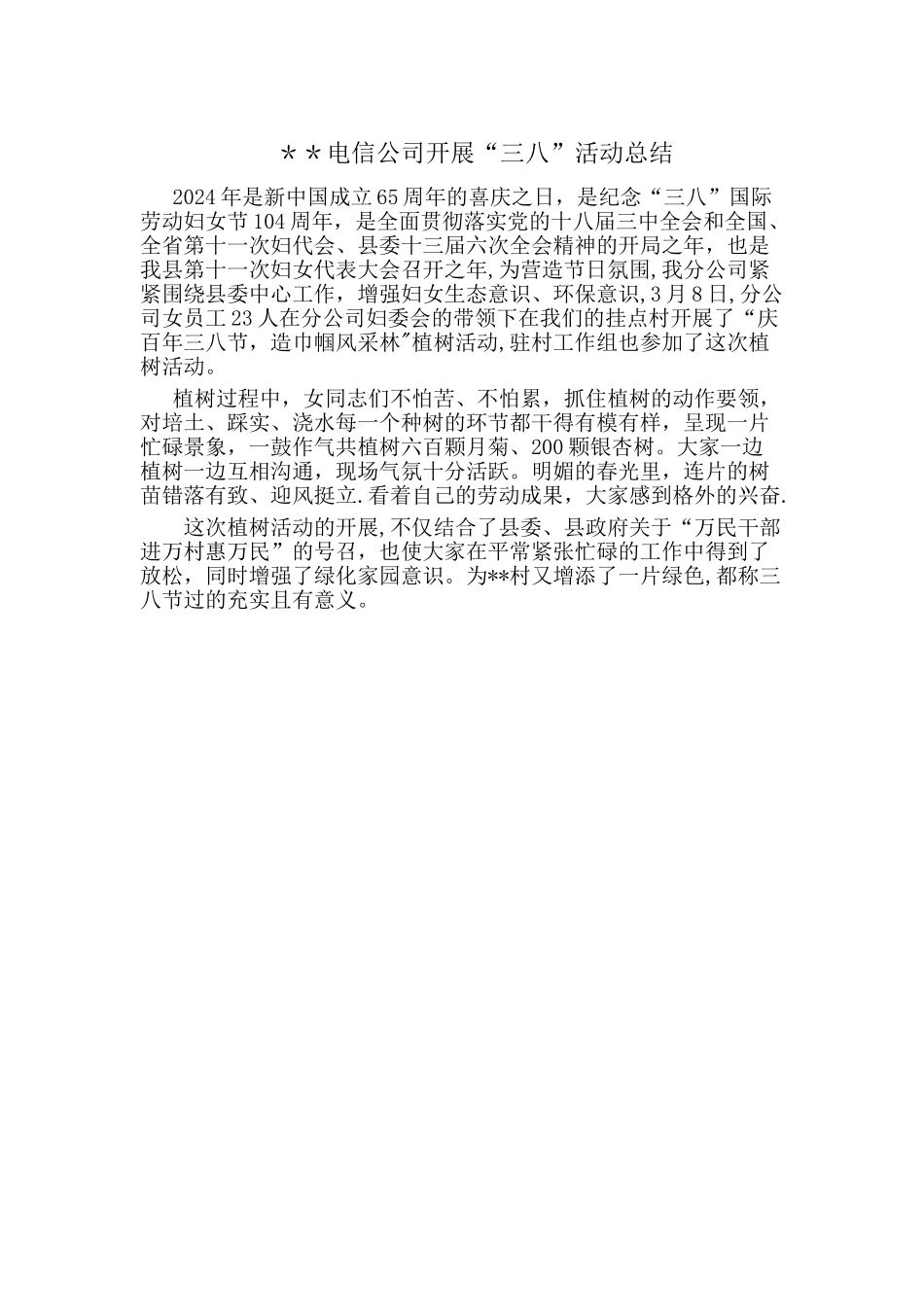 开展“三八”活动总结_第1页