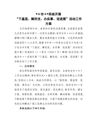 开展“下基层、解民忧、办实事、促发展”活动工作方案