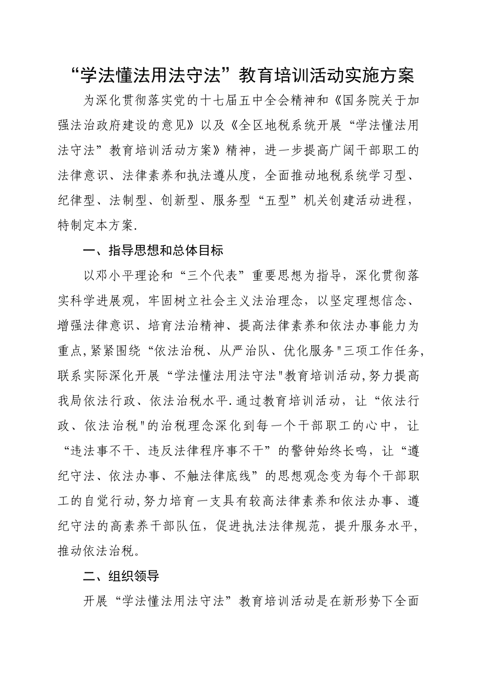 开展“学法懂法用法守法”教育培训活动方案_第1页