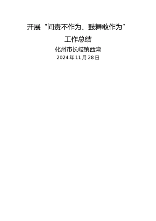 开展“不作为不担当”问题专项整治工作总结-