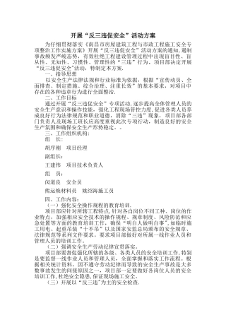 开展“反三违促安全”专项活动方案