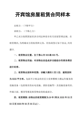 开宾馆房屋租赁合同样本